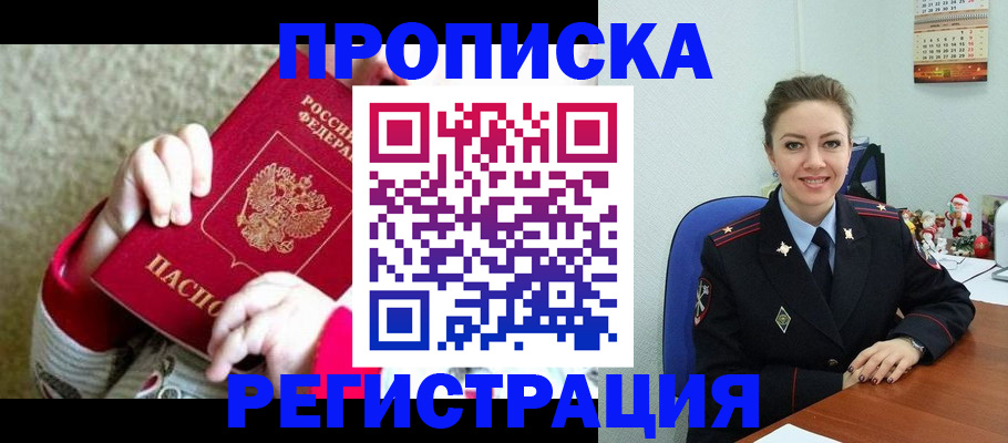 прописка 2025 в Щиграх